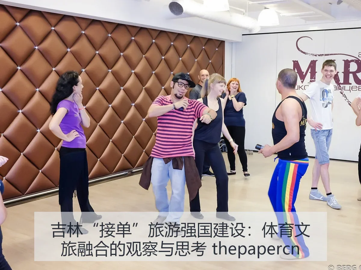 吉林“接单”旅游强国建设：体育文旅融合的观察与思考
